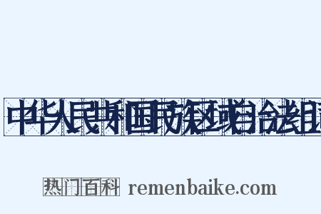 中华人民共和国民族区域自治法组词是什么意思的图片